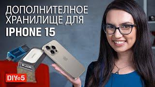 Дополнительное хранилище для iPhone 15 