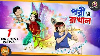 PORI O RAKHAL  SSOFTOONS GOLPO  Magical Bangla Golpo  ANIMATION STORIES