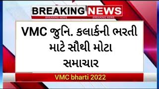 VMC જુનિ. કલાર્કની ભરતી માટે સૌથી મોટા સમાચાર  VMC requirements 2022 #vmcclerkbharti2022