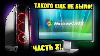 Установится ли Windows Vista на современный ПК в 2024? Часть 3 ТАКОГО ЕЩЕ НЕ БЫЛО