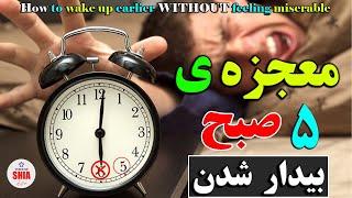 How to wake up earlier without feeling miserable چه کار کنیم که تا صبح زود از خواب بیدار شویم؟