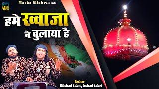 ख्वाजा गरीब नवाज़ की शानदार क़व्वाली  Hume Khwaja Ne Bulaya Hai  Dilshad Irshad Sabri  Qawwali 2023