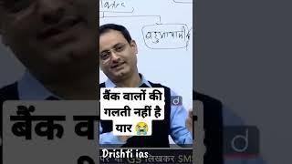 बैंक वालों की गलती नहीं है यार  Vikash divyakirti sir Drishti ias Vikash Sir Drishti ias Upsc guide