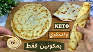 اسهل خبز tortilla ممكن تعملو بحياتك بمكونين فقط مناسب للكيتو واللوكارب ومرضى السكري