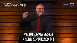 마크 빌츠 목사의 대체신학   31강 안식일이 부담스러운 여러분에게 전합니다