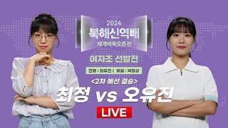 20241008  최정 vs 오유진 l 2024 북해신역배 세계바둑오픈 국내선발전 여자조 2차 예선 결승