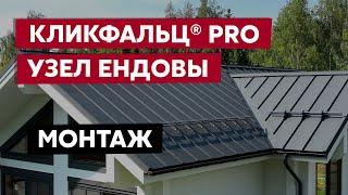 Монтаж ендовы на кровле Кликфальц® Pro  Видео инструкция  Фальцевая кровля Grand Line