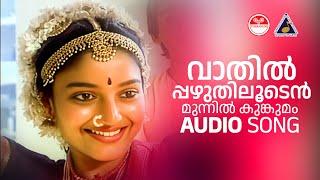 Vaathilpazhuthilooden Audio Song Idanaazhiyil Oru Kaalocha K J Yesudas ONV Kurupp V Dakshinamoorthy