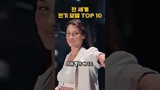 역시 켄들 제너 전 세계 인기 모델 TOP10