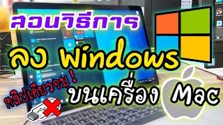 สอนวิธี ลง Windows 10 บนอุปกรณ์ Mac แบบไม่ต้องใช้ Flash Drive ฉบับเต็ม