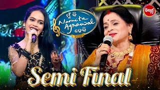 Semi Final ରେ ଗାଇଲେ ସୁନ୍ଦର ମିଠା ଗୀତ - Mun Bi Namita Agrawal Hebi - Sidharth TV