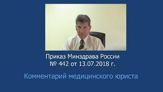 Приказ Минздрава России от 13 июля 2018 года N 442