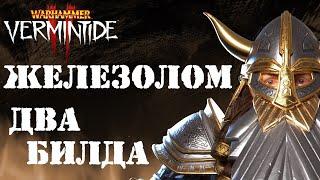 Warhammer Vermintide 2 ► 2 Билда  ► Гном Железолом