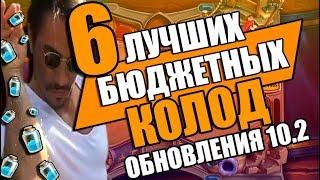 ТОП 6 Лучших Бюджетных Колод Hearthstone в обновлении 10.2