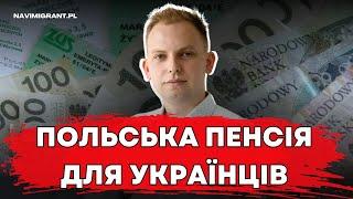 Польська пенсія для українців у Польщі Які вимоги?