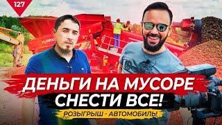 Деньги на мусоре. Снести все