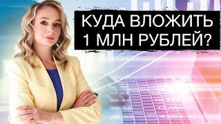 Куда сейчас вложить 1 млн рублей? Куда инвестировать в конце 2024?