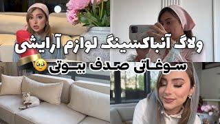 ولاگ میکاپ بازی   آنباکسینگ خرید های لوازم آرایش صدف بیوتی بهم سوغاتی لواز آرایش داد🩷