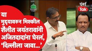 Jayant Patil यांची Ajit Pawar यांच्यावर खुमासदार शैलीत टीका नेमकं काय म्हणाले?  Mahayuti  BJP