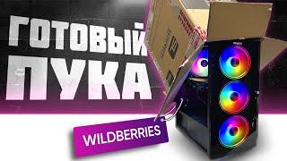 БЮДЖЕТНЫЙ ИГРОВОЙ ПК С WILDBERRIESСТОИТ ПОКУПАТЬ ИЛИ НЕТ?‍️ ГОТОВЫЙ ПК С WB 