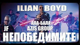 ILIAN BOYD x AZIS GROUP x АЛА-БАЛА x JF - НЕПОБЕДИМИТЕ OFFICIAL 4K VIDEO 2022