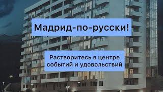 ЖК Мадрид 5Жить в центре СочиНадежный застройщикОтличная транспортная доступность