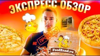 ФУДБЭНД FoodBand НЕ РЕКЛАМНЫЙ Экспресс ОБЗОР