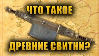 Что такое Древние Свитки?  The Elder Scrolls Lore