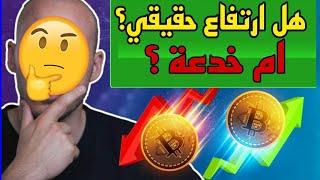 البتكوين اليوم  هل ارتفاع btc حقيقي ام خدعة الحيثان