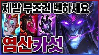 AP 1000+ 레전드 염산궁ㅋㅋㅋ제발 무조건 벤하셈ㅋㅋㅋㅋ염산 3단계 AP 카서스