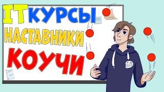 Курсы IT наставники коучи репетиторы - Есть ли смысл 