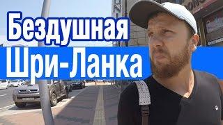 Шри ланка Отзывы туристов. Негатив