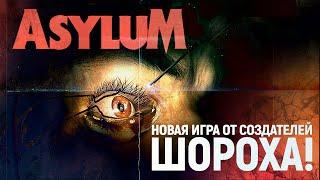 Мы ждали нового Шороха 10 лет  Asylum Эксклюзивное превью-демо