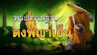 พระกรรมฐานกับวิญญาณกลางดง