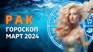 РАК  ВНЕШНЯЯ СТОРОНА НОЧИ  ГОРОСКОП на МАРТ 2024 ГОДА