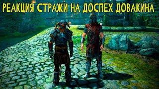 РЕАКЦИЯ СТРАЖИ НА ДОСПЕХ ДОВАКИНА - SKYRIM