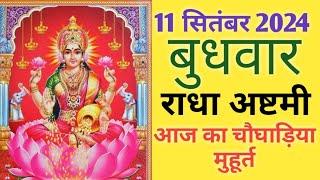 Aaj ka choghadiya 11 september 2024 का चौघाड़ियाशुभ मुहूर्तराहुकालWednesday बुधवार Choghadiya