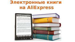 Лучшие электронные книги на AliExpress