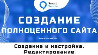 Создание сайта в Smart Sender как создать сайт визитку? Обзор платформы Smart Sender №15.1