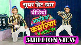 सगरी नमरिया कमरिया में खोस देब  #Samar Singh  भोजपूरी डांस Video Super hit By Dancer Sunny Arya