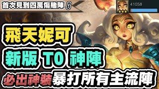 【聯盟戰棋】賭妮可，新版T0神陣！勝率節節飆升！這三神裝必出，竟打出四萬傷害！版本最強大魔王正式登場│S11 云頂之弈 TFT