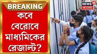 Madhyamik Result 2023  কবে মাধ্যমিকের ফল প্রকাশের সম্ভাবনা? দেখুন Exclusive  Breaking News