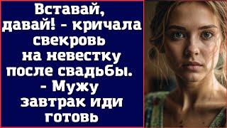 Вставай давай - кричала свекровь на невестку после свадьбы. - Мужу завтрак иди готовь