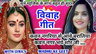 #Video Vivah geet-विवाह गीतकवन नगरिया से आवे बरातिया कवन नगर भये शोर जी अवधी विवाह गीत #vivahgeet