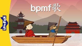 bpmf Song bpmf歌  Chinese Pinyin Song  Chinese song  By Little Fox