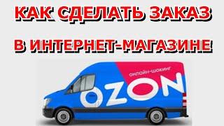 OZON  Как сделать заказ на ОЗОНЕ  Подробная инструкция