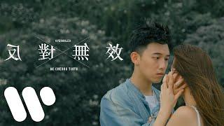 MC 張天賦 - 反對無效 Overruled Official Music Video