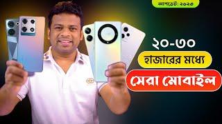 ২০-৩০ হাজার টাকায় সেরা ৫টি স্মার্টফোন  Best Phone Under 30000