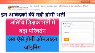 Guest Joining 2024-25 अब ऐसे होगी अतिथि शिक्षकों की जॉइनिंग  अतिथि शिक्षक भर्ती में बड़ा परिवर्तन 