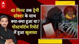 Kolkata Rape-Murder Case ट्रेनी डॉक्टर की Post Mortem रिपोर्ट में हुआ एक-एक चोट का खुलासा ABPLIVE